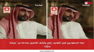 حياة السعوديين قبل التوحيد: راوي يكشف تفاصيل صادمة عن “عيشة عدوّك”